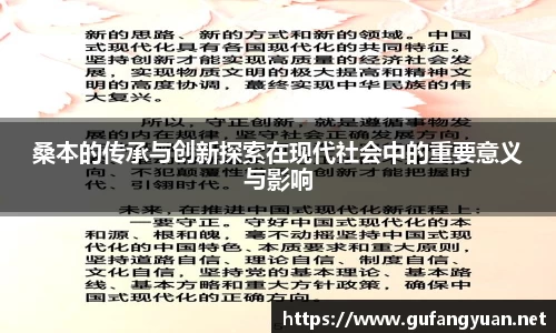 桑本的传承与创新探索在现代社会中的重要意义与影响