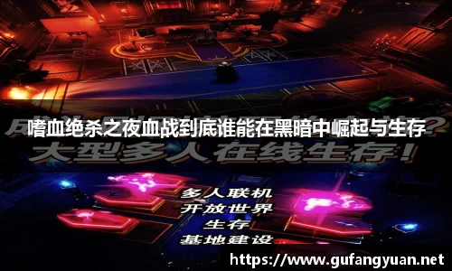 嗜血绝杀之夜血战到底谁能在黑暗中崛起与生存