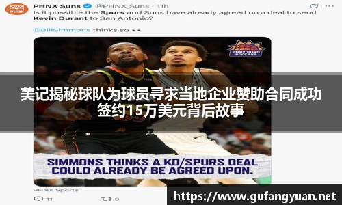 美记揭秘球队为球员寻求当地企业赞助合同成功签约15万美元背后故事