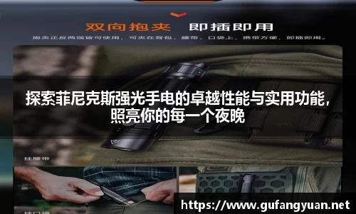 探索菲尼克斯强光手电的卓越性能与实用功能，照亮你的每一个夜晚