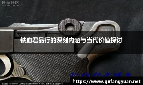 铁血君品行的深刻内涵与当代价值探讨