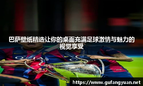 巴萨壁纸精选让你的桌面充满足球激情与魅力的视觉享受
