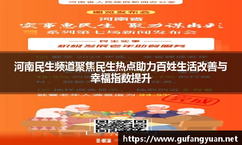 河南民生频道聚焦民生热点助力百姓生活改善与幸福指数提升