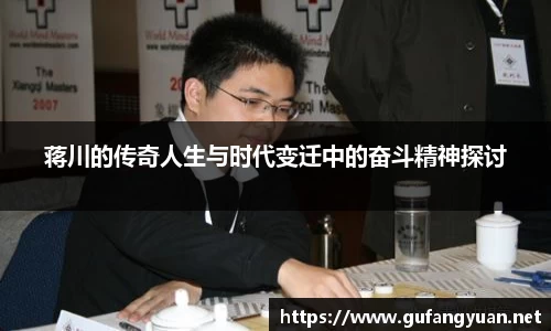 蒋川的传奇人生与时代变迁中的奋斗精神探讨