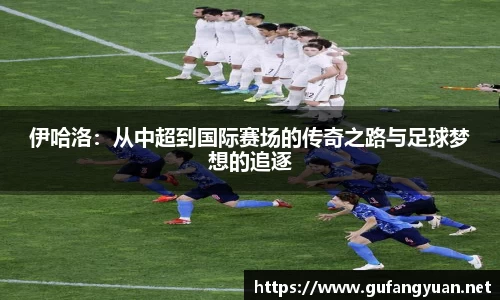 伊哈洛：从中超到国际赛场的传奇之路与足球梦想的追逐