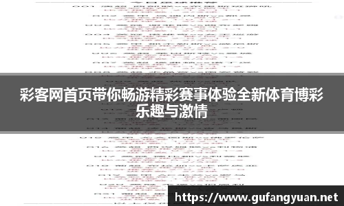 彩客网首页带你畅游精彩赛事体验全新体育博彩乐趣与激情