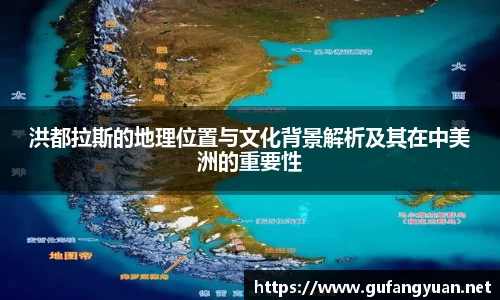 洪都拉斯的地理位置与文化背景解析及其在中美洲的重要性