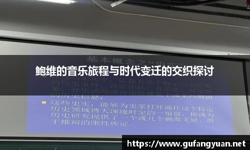 鲍维的音乐旅程与时代变迁的交织探讨