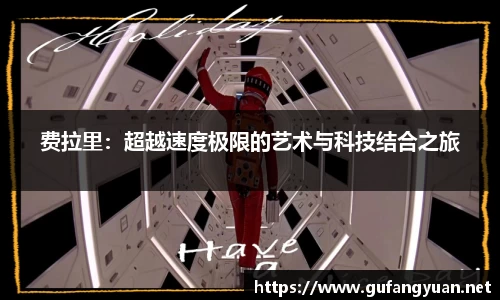 费拉里：超越速度极限的艺术与科技结合之旅