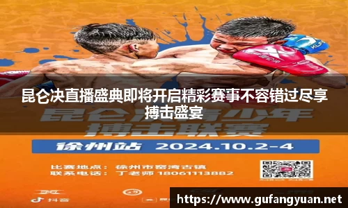 昆仑决直播盛典即将开启精彩赛事不容错过尽享搏击盛宴