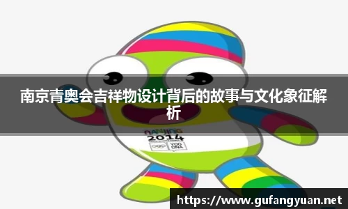 南京青奥会吉祥物设计背后的故事与文化象征解析