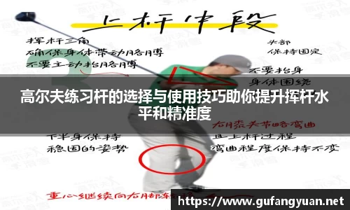高尔夫练习杆的选择与使用技巧助你提升挥杆水平和精准度
