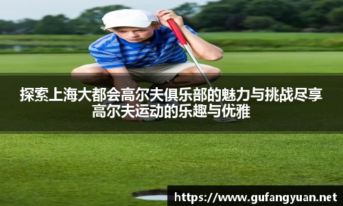 探索上海大都会高尔夫俱乐部的魅力与挑战尽享高尔夫运动的乐趣与优雅