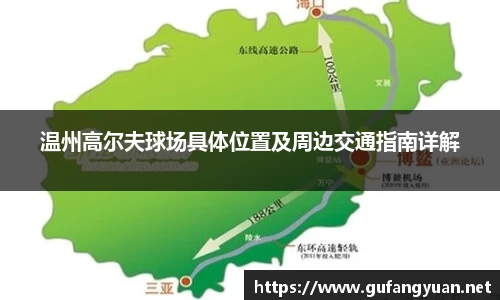 温州高尔夫球场具体位置及周边交通指南详解