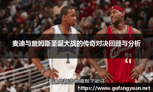 麦迪与詹姆斯圣诞大战的传奇对决回顾与分析