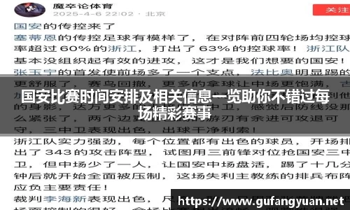 国安比赛时间安排及相关信息一览助你不错过每场精彩赛事