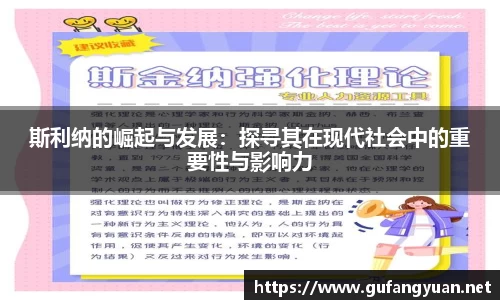斯利纳的崛起与发展：探寻其在现代社会中的重要性与影响力