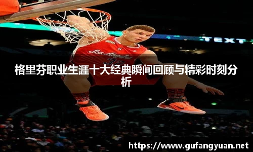格里芬职业生涯十大经典瞬间回顾与精彩时刻分析