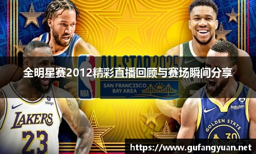 全明星赛2012精彩直播回顾与赛场瞬间分享