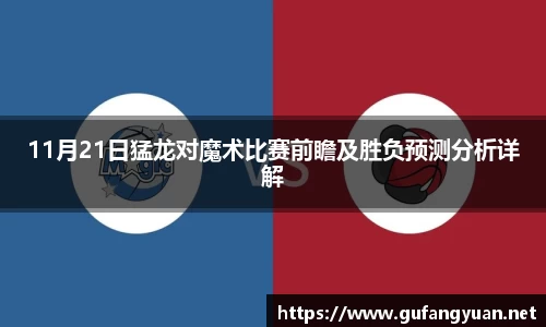 11月21日猛龙对魔术比赛前瞻及胜负预测分析详解