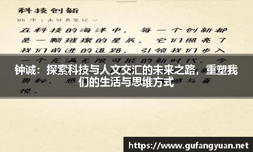 钟诚：探索科技与人文交汇的未来之路，重塑我们的生活与思维方式
