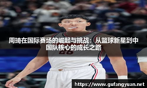 周琦在国际赛场的崛起与挑战：从篮球新星到中国队核心的成长之路
