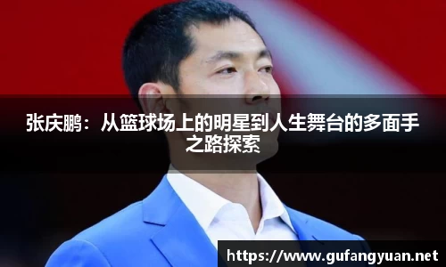 张庆鹏：从篮球场上的明星到人生舞台的多面手之路探索