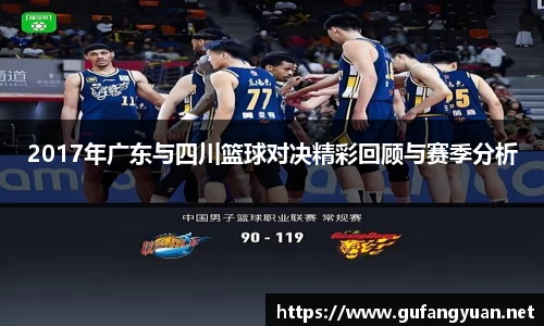 2017年广东与四川篮球对决精彩回顾与赛季分析