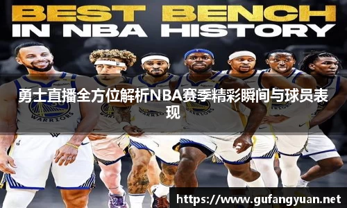 勇士直播全方位解析NBA赛季精彩瞬间与球员表现