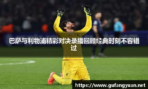 巴萨与利物浦精彩对决录播回顾经典时刻不容错过