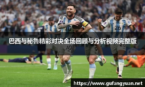 巴西与秘鲁精彩对决全场回顾与分析视频完整版