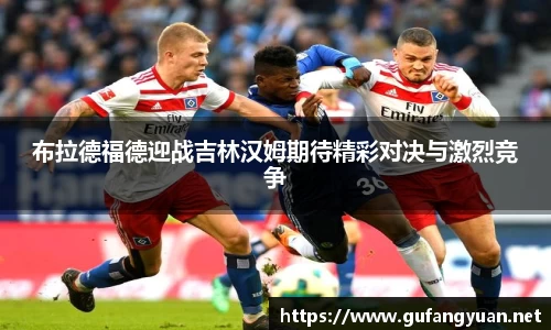 布拉德福德迎战吉林汉姆期待精彩对决与激烈竞争