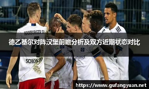 德乙基尔对阵汉堡前瞻分析及双方近期状态对比