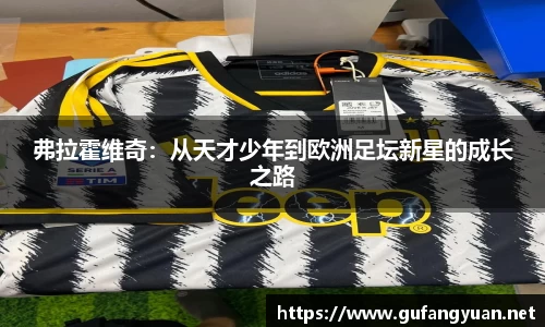 弗拉霍维奇：从天才少年到欧洲足坛新星的成长之路