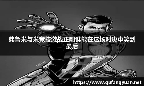 弗鲁米与米竞技激战正酣谁能在这场对决中笑到最后