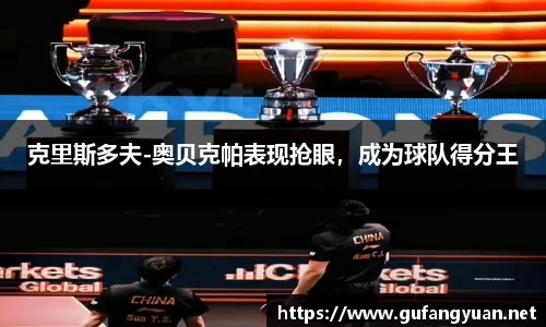 克里斯多夫-奥贝克帕表现抢眼，成为球队得分王