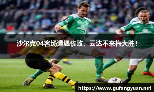 沙尔克04客场遭遇惨败，云达不来梅大胜！