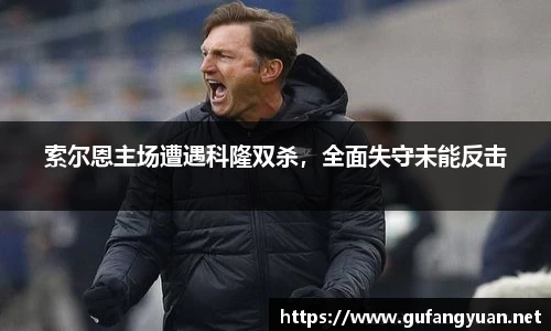 索尔恩主场遭遇科隆双杀，全面失守未能反击