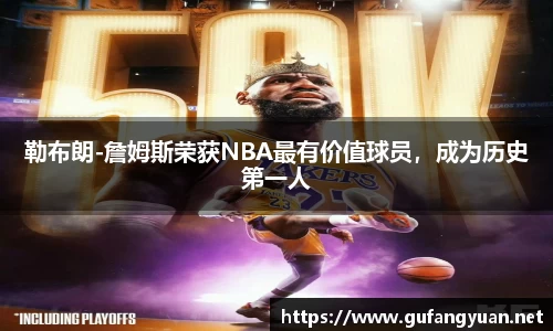 勒布朗-詹姆斯荣获NBA最有价值球员，成为历史第一人