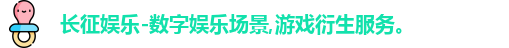 长征娱乐